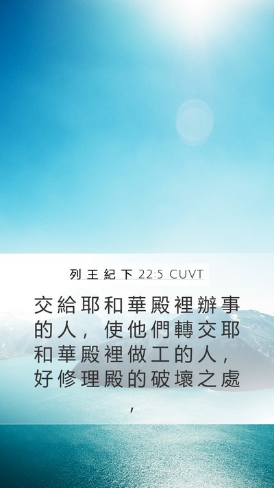 列 王 紀 下 22:5 CUVT Bible Verse Image