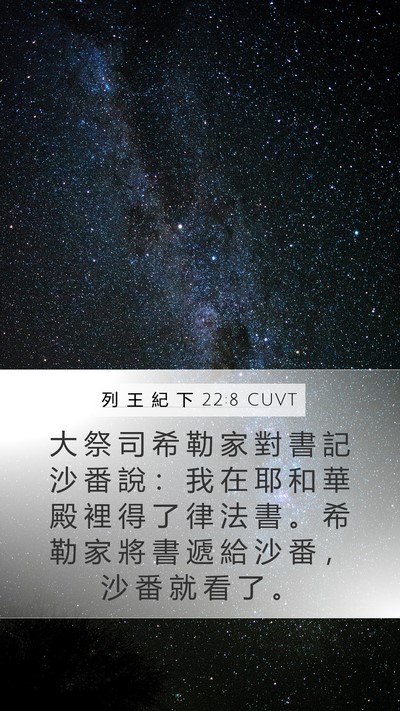 列 王 紀 下 22:8 CUVT Bible Verse Image
