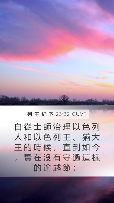 列 王 紀 下 23:22 CUVT Bible Verse Image