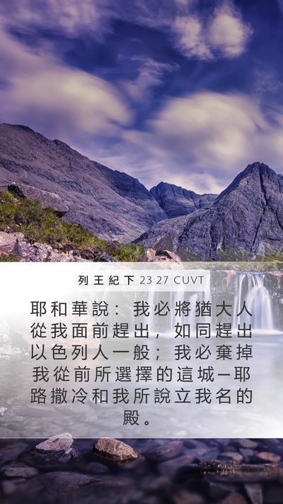 列 王 紀 下 23:27 CUVT Bible Verse Image
