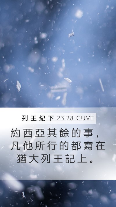 列 王 紀 下 23:28 CUVT Mobile Phone Wallpaper - 約 西 亞 其 餘 的 事 ， 凡 他 所 行 - Mobile Bible Verse Wallpaper