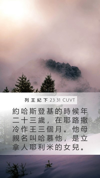 列 王 紀 下 23:31 CUVT Bible Verse Image