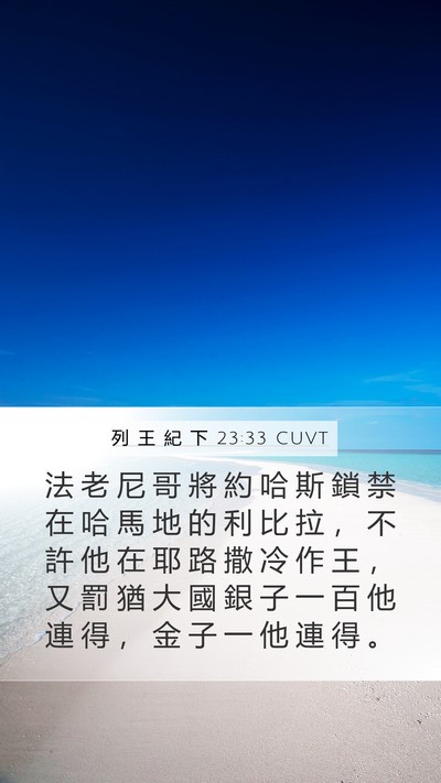 列 王 紀 下 23:33 CUVT Bible Verse Image