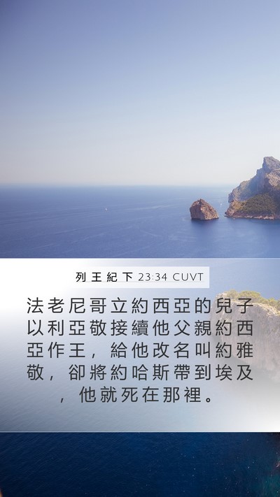 列 王 紀 下 23:34 CUVT Bible Verse Image