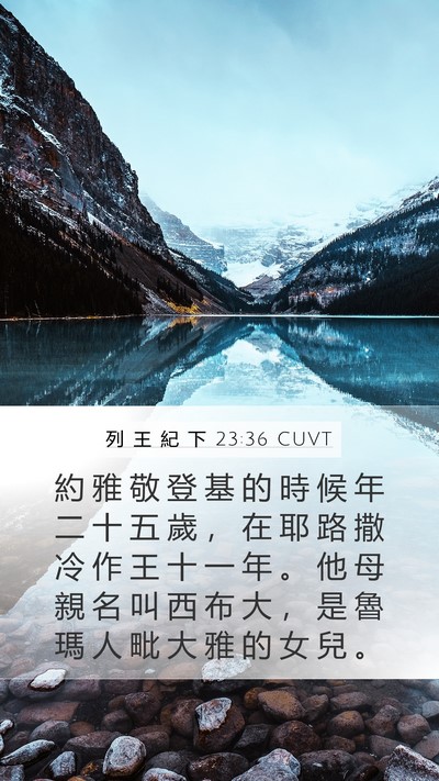 列 王 紀 下 23:36 CUVT Mobile Phone Wallpaper - 約 雅 敬 登 基 的 時 候 年 二 十 五 - Mobile Bible Verse Wallpaper