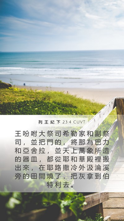 列 王 紀 下 23:4 CUVT Bible Verse Image