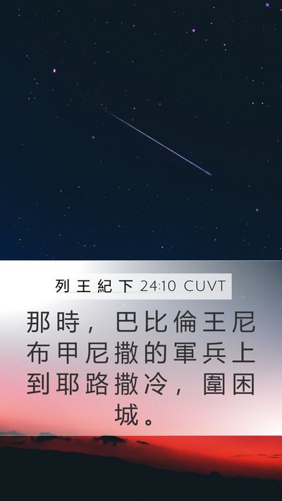 列 王 紀 下 24:10 CUVT Bible Verse Image