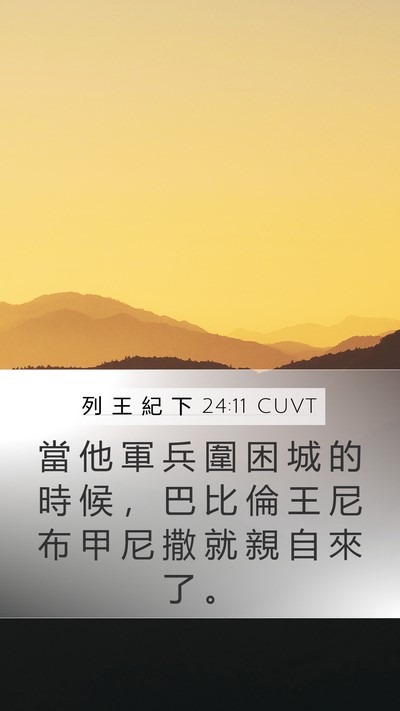 列 王 紀 下 24:11 CUVT Bible Verse Image