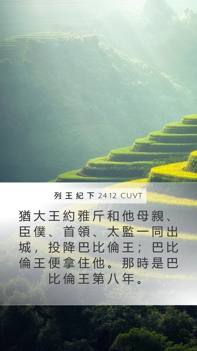 列 王 紀 下 24:12 CUVT Bible Verse Image
