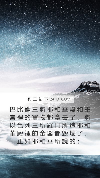 列 王 紀 下 24:13 CUVT Bible Verse Image