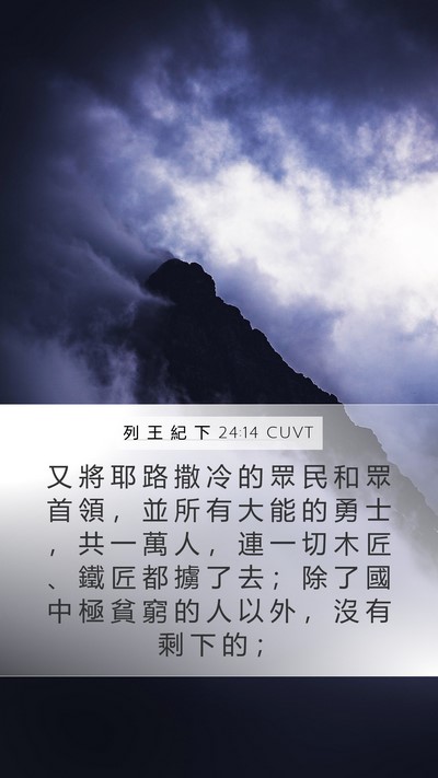 列 王 紀 下 24:14 CUVT Bible Verse Image