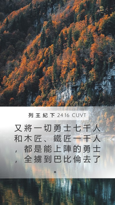 列 王 紀 下 24:16 CUVT Mobile Phone Wallpaper - 又 將 一 切 勇 士 七 千 人 和 木 匠 - Mobile Bible Verse Wallpaper
