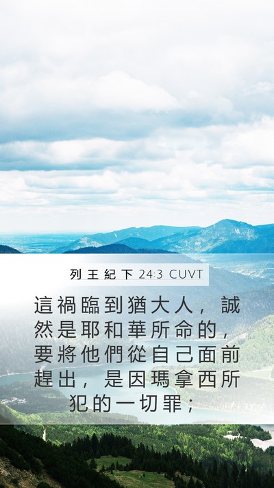 列 王 紀 下 24:3 CUVT Bible Verse Image