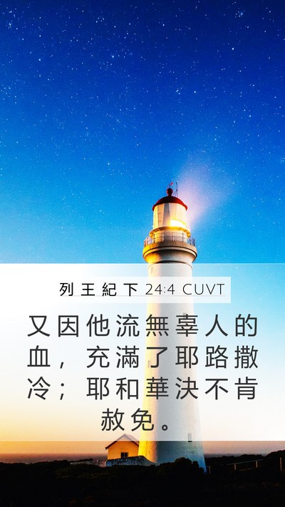 列 王 紀 下 24:4 CUVT Bible Verse Image