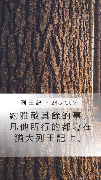 列 王 紀 下 24:5 CUVT Mobile Phone Wallpaper - 約 雅 敬 其 餘 的 事 ， 凡 他 所 行 - Mobile Bible Verse Wallpaper
