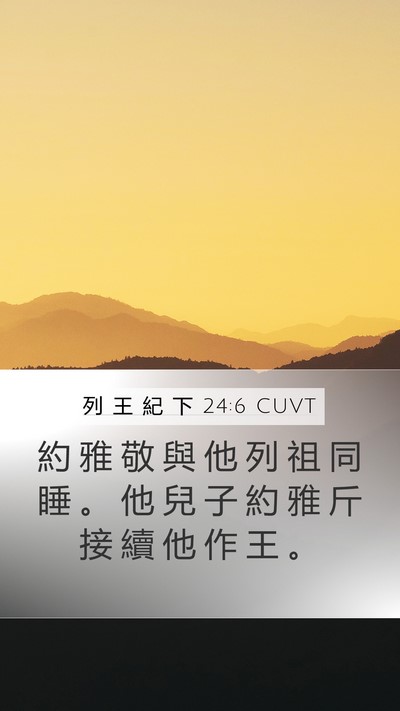 列 王 紀 下 24:6 CUVT Bible Verse Image