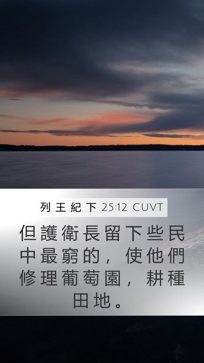 列 王 紀 下 25:12 CUVT Bible Verse Image