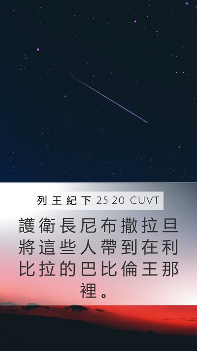列 王 紀 下 25:20 CUVT Mobile Phone Wallpaper - 護 衛 長 尼 布 撒 拉 旦 將 這 些 人 - Mobile Bible Verse Wallpaper