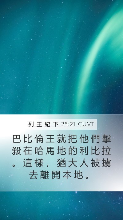 列 王 紀 下 25:21 CUVT Bible Verse Image