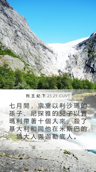 列 王 紀 下 25:25 CUVT Bible Verse Image