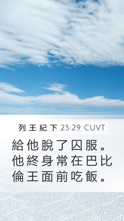 列 王 紀 下 25:29 CUVT Bible Verse Image