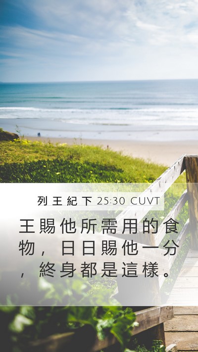 列 王 紀 下 25:30 CUVT Bible Verse Image