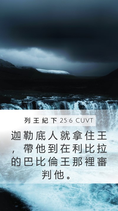 列 王 紀 下 25:6 CUVT Bible Verse Image
