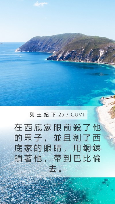 列 王 紀 下 25:7 CUVT Bible Verse Image