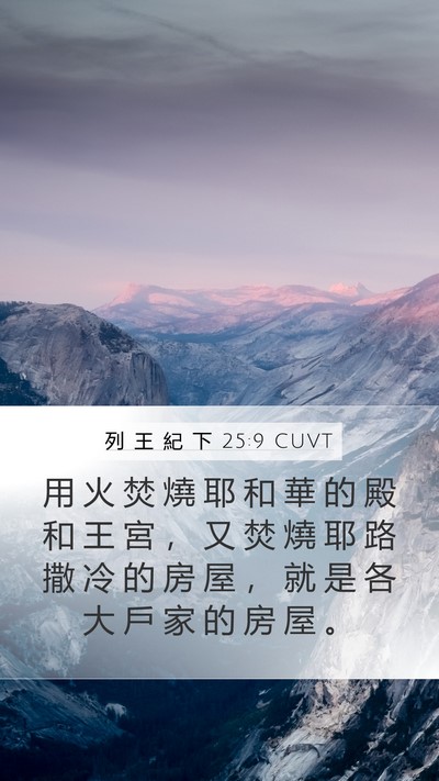 列 王 紀 下 25:9 CUVT Bible Verse Image