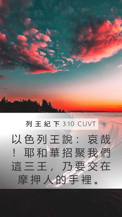列 王 紀 下 3:10 CUVT Bible Verse Image