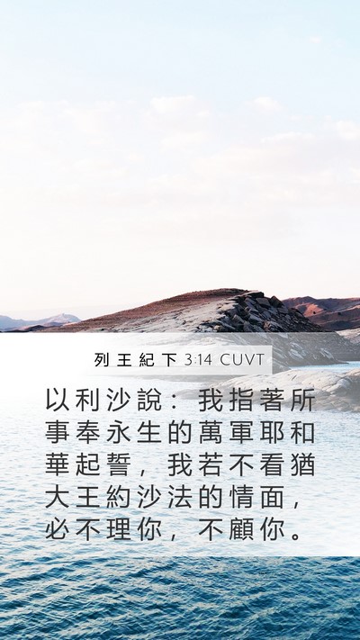 列 王 紀 下 3:14 CUVT Bible Verse Image