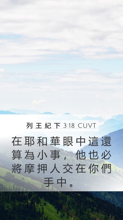 列 王 紀 下 3:18 CUVT Bible Verse Image