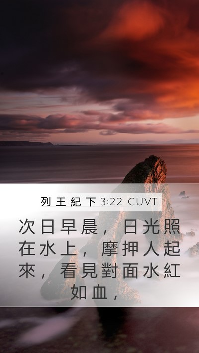 列 王 紀 下 3:22 CUVT Bible Verse Image