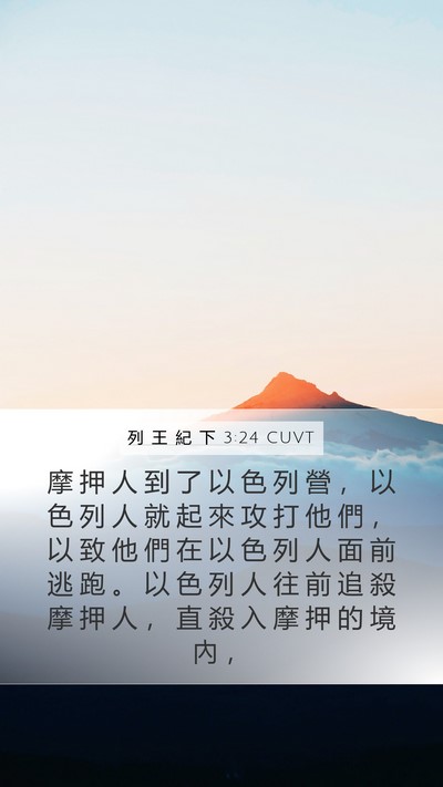 列 王 紀 下 3:24 CUVT Bible Verse Image
