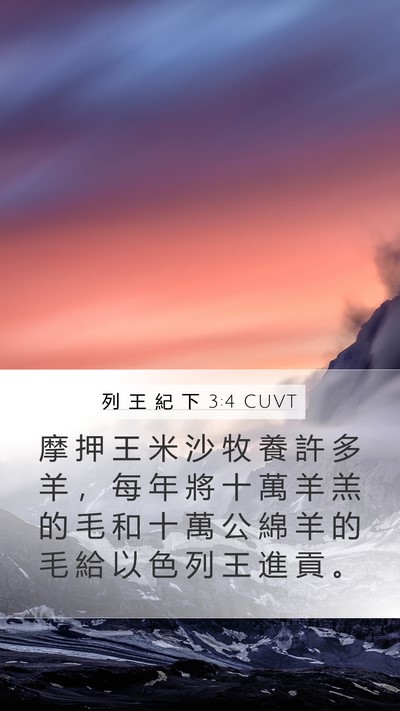 列 王 紀 下 3:4 CUVT Bible Verse Image