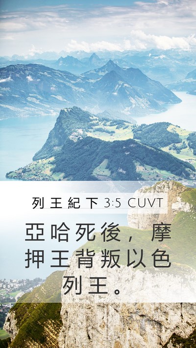 列 王 紀 下 3:5 CUVT Mobile Phone Wallpaper - 亞 哈 死 後 ， 摩 押 王 背 叛 以 色 - Mobile Bible Verse Wallpaper