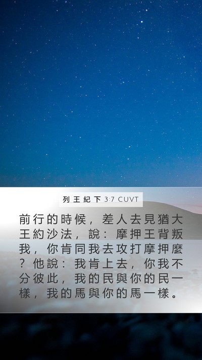 列 王 紀 下 3:7 CUVT Bible Verse Image