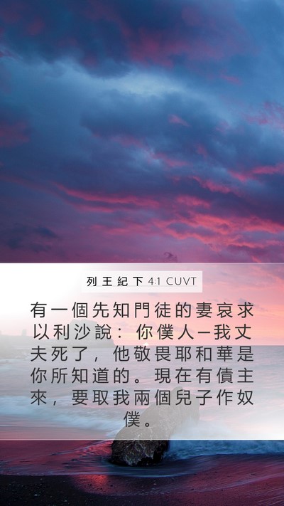 列 王 紀 下 4:1 CUVT Bible Verse Image