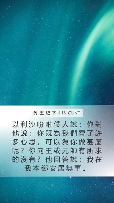 列 王 紀 下 4:13 CUVT Bible Verse Image