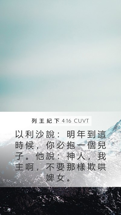 列 王 紀 下 4:16 CUVT Bible Verse Image