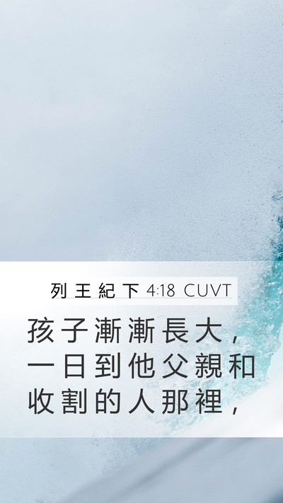 列 王 紀 下 4:18 CUVT Bible Verse Image