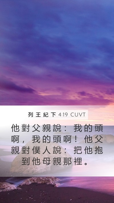 列 王 紀 下 4:19 CUVT Mobile Phone Wallpaper - 他 對 父 親 說 ： 我 的 頭 啊 ， 我 - Mobile Bible Verse Wallpaper