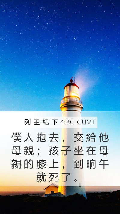 列 王 紀 下 4:20 CUVT Mobile Phone Wallpaper - 僕 人 抱 去 ， 交 給 他 母 親 ； 孩 - Mobile Bible Verse Wallpaper