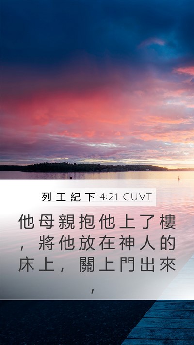列 王 紀 下 4:21 CUVT Mobile Phone Wallpaper - 他 母 親 抱 他 上 了 樓 ， 將 他 放 - Mobile Bible Verse Wallpaper