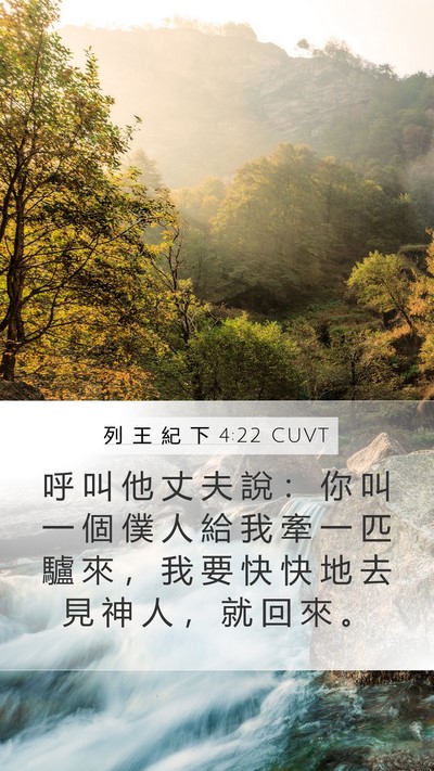 列 王 紀 下 4:22 CUVT Mobile Phone Wallpaper - 呼 叫 他 丈 夫 說 ： 你 叫 一 個 僕 - Mobile Bible Verse Wallpaper