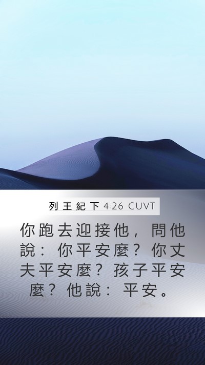 列 王 紀 下 4:26 CUVT Mobile Phone Wallpaper - 你 跑 去 迎 接 他 ， 問 他 說 ： 你 - Mobile Bible Verse Wallpaper
