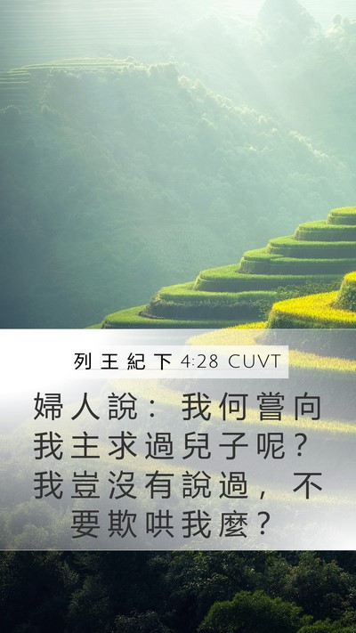 列 王 紀 下 4:28 CUVT Bible Verse Image