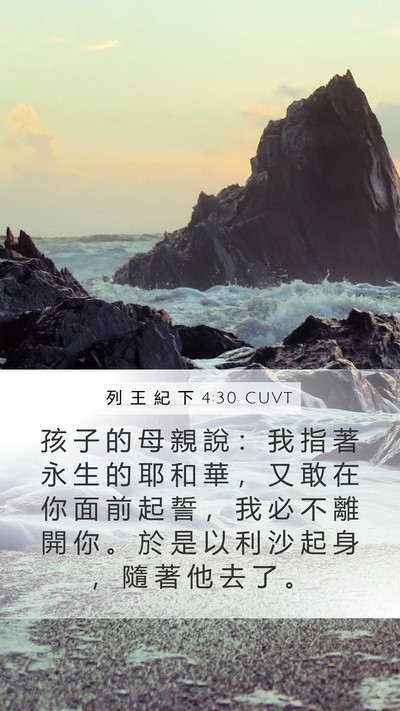 列 王 紀 下 4:30 CUVT Bible Verse Image