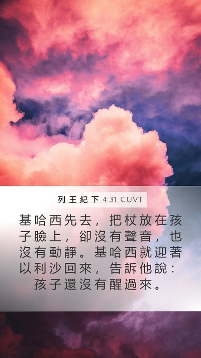 列 王 紀 下 4:31 CUVT Bible Verse Image