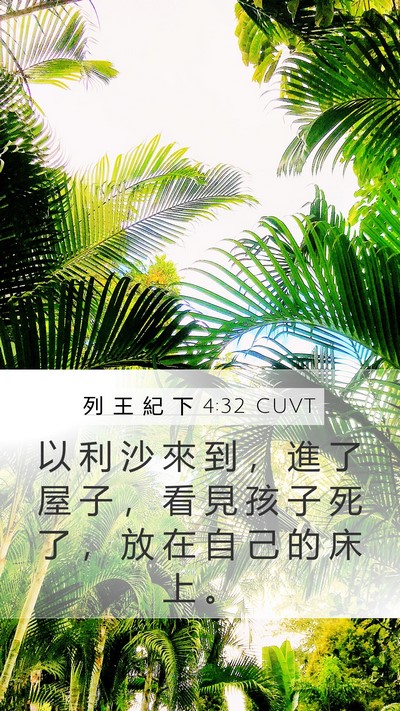列 王 紀 下 4:32 CUVT Bible Verse Image